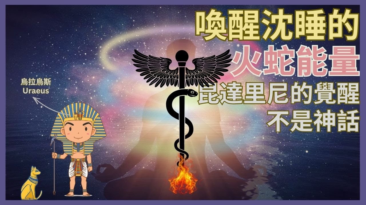 昆達里尼：當沉睡的能量之蛇🐍被喚醒｜從脊椎到靈魂，能量覺醒的科學真相