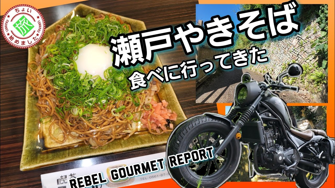 【瀬戸のB級グルメ】瀬戸焼そば！