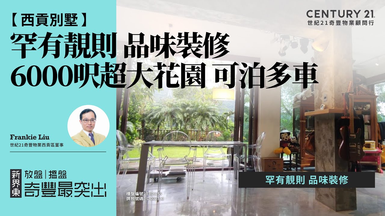 【西貢甘澍小築🏡 】罕有靚則 品味裝修| 來往九龍5分鐘車程| 6000呎超大花園 可泊多車| 西貢專家Frankie Liu真心推薦！😍
