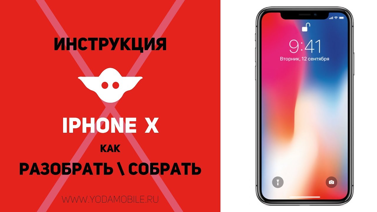 Как разобрать iPhone X | Инструкция по разбору Айфон 10