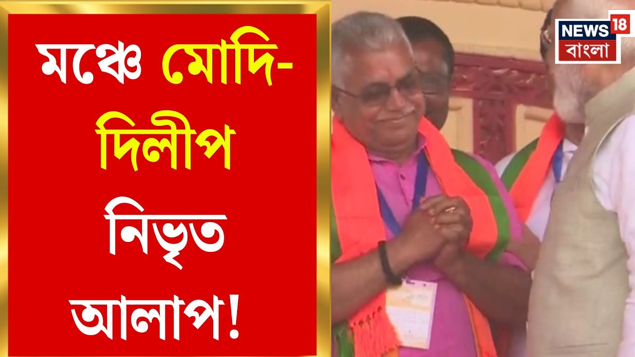 PM Modi in Brigade | ব্রিগেডের মঞ্চে দিলীপ ঘোষের সঙ্গে প্রধানমন্ত্রীর রসায়ন নজর কাড়ল সবার