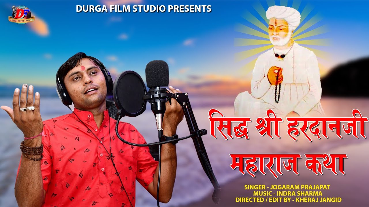 राजस्थानी देव कथा !! सिद्ध श्री हरदान बाबा की जन्म कथा !! गायक जोगाराम प्रजापत हाथीतला