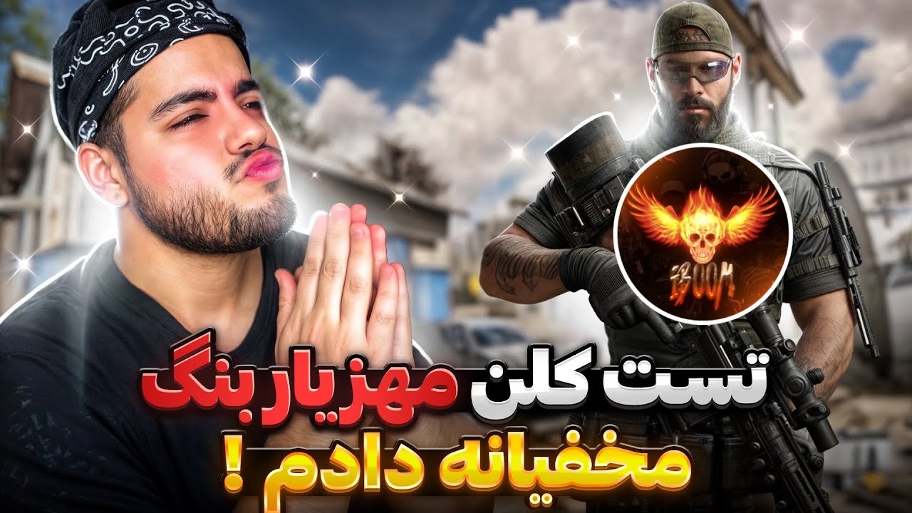 مخفیانه تست ورود به کلن مهزیار بنگ رو دادم ! 😡🔥 ردم کردن , گفتن چیتری …