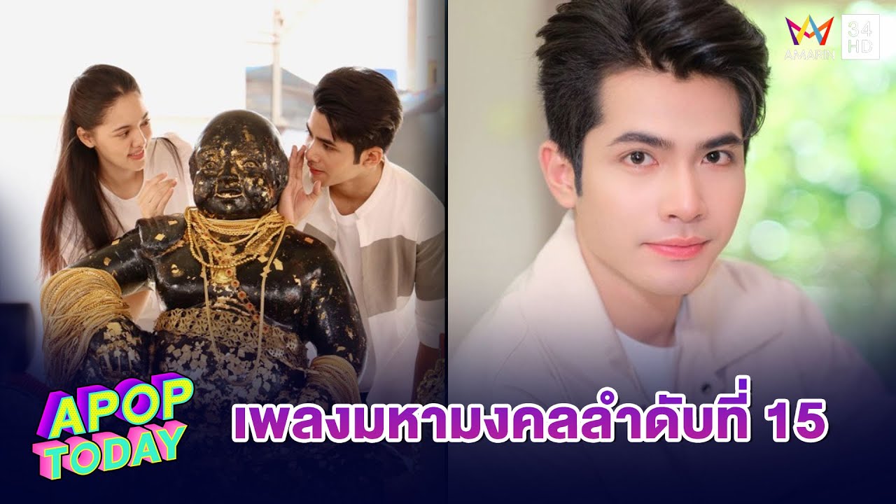 “กานต์ ทศน” โชว์เพลงมหามงคลล่าสุด “ขุนช้างมหาเศรษฐี” | Apop Today