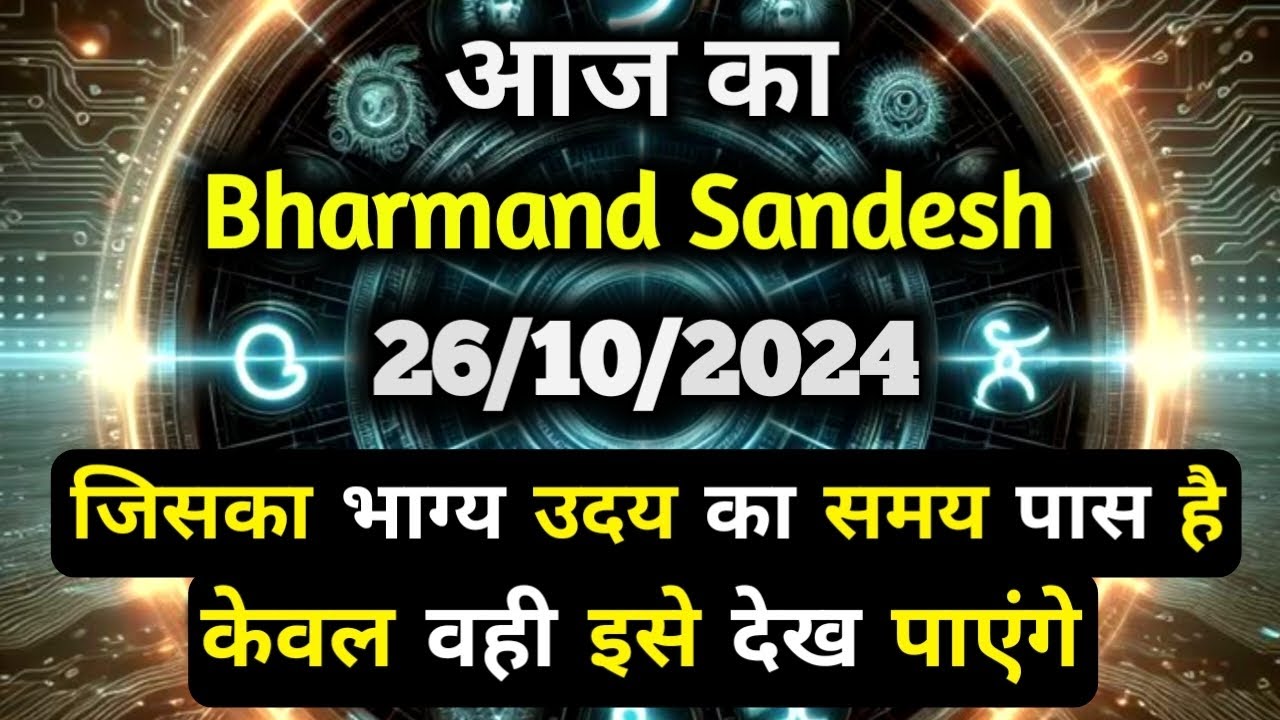 ✅26 October 2024 ka Bharmand Sandesh || Aaj Ka Divine Message || Today Universe Message