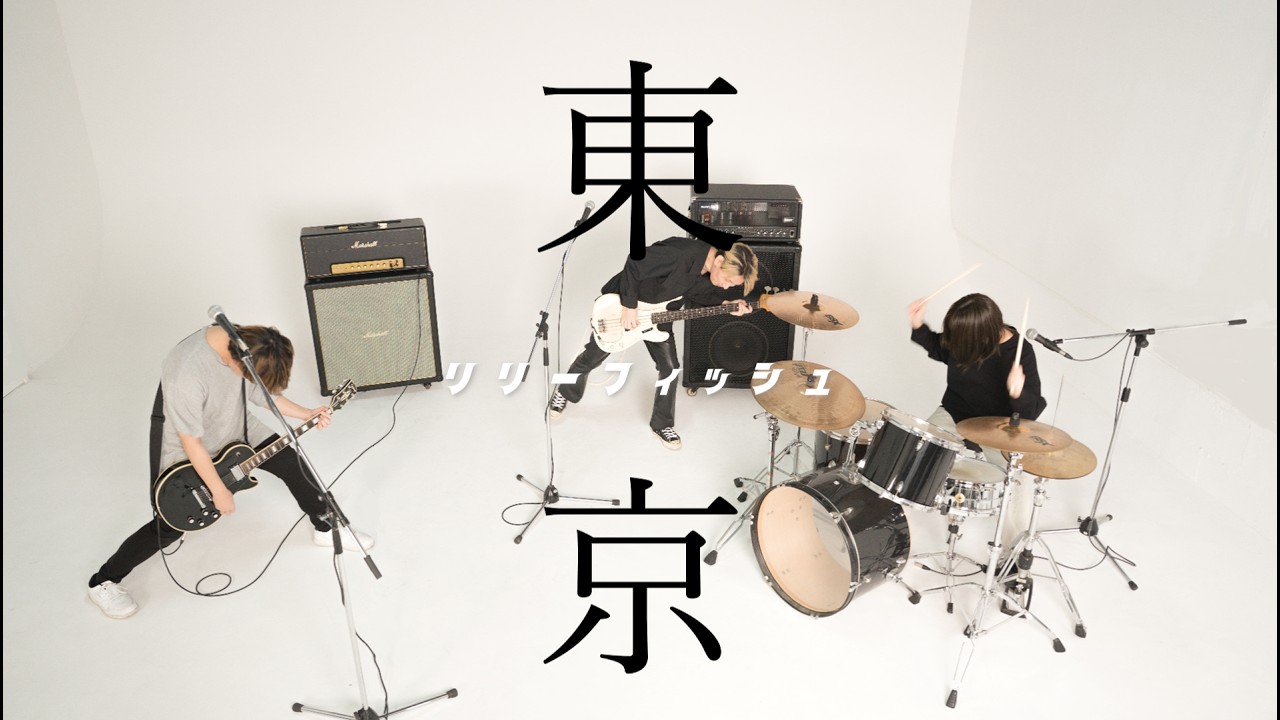 リリーフィッシュ「東京」Music Video