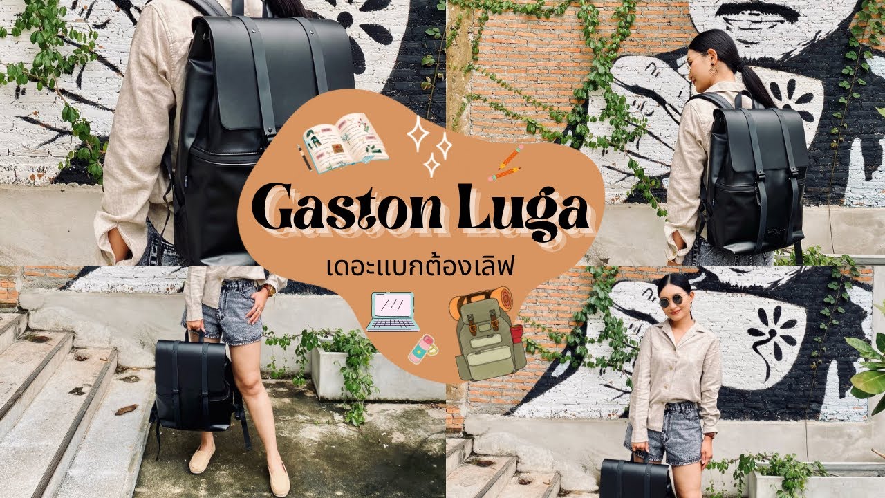 รีวิว Gaston Luga หลังใช้แบบสมบุกสมบันเกือบ 2 ปี เดอะแบกต้องเลิฟ