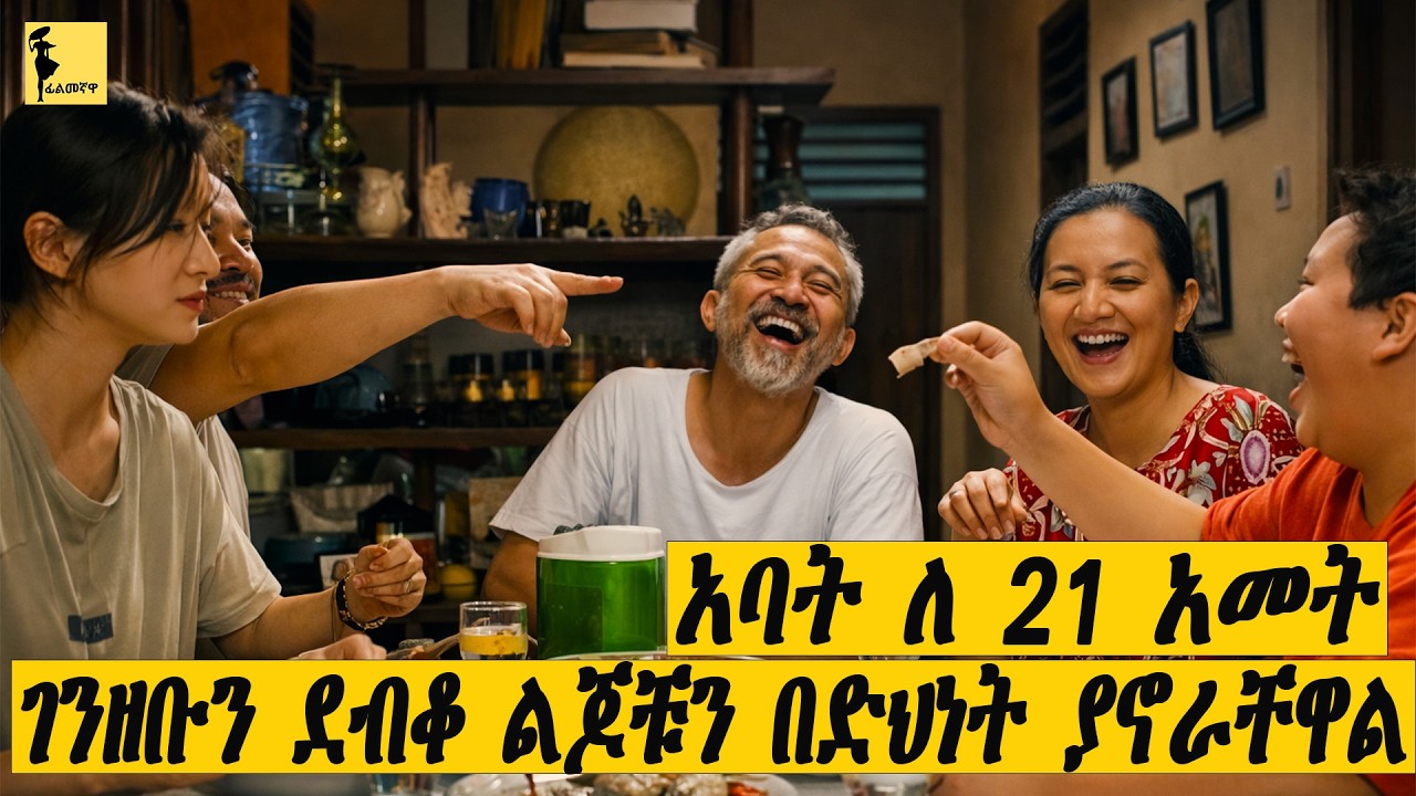 አባት ለ 21 አመት ገንዘቡን ደብቆ ልጆቹን በድህነት ስኖራቸዋል |a new rich people (2019) ሙሉ ፊልሙን በአማርኛ |Filmegnawa