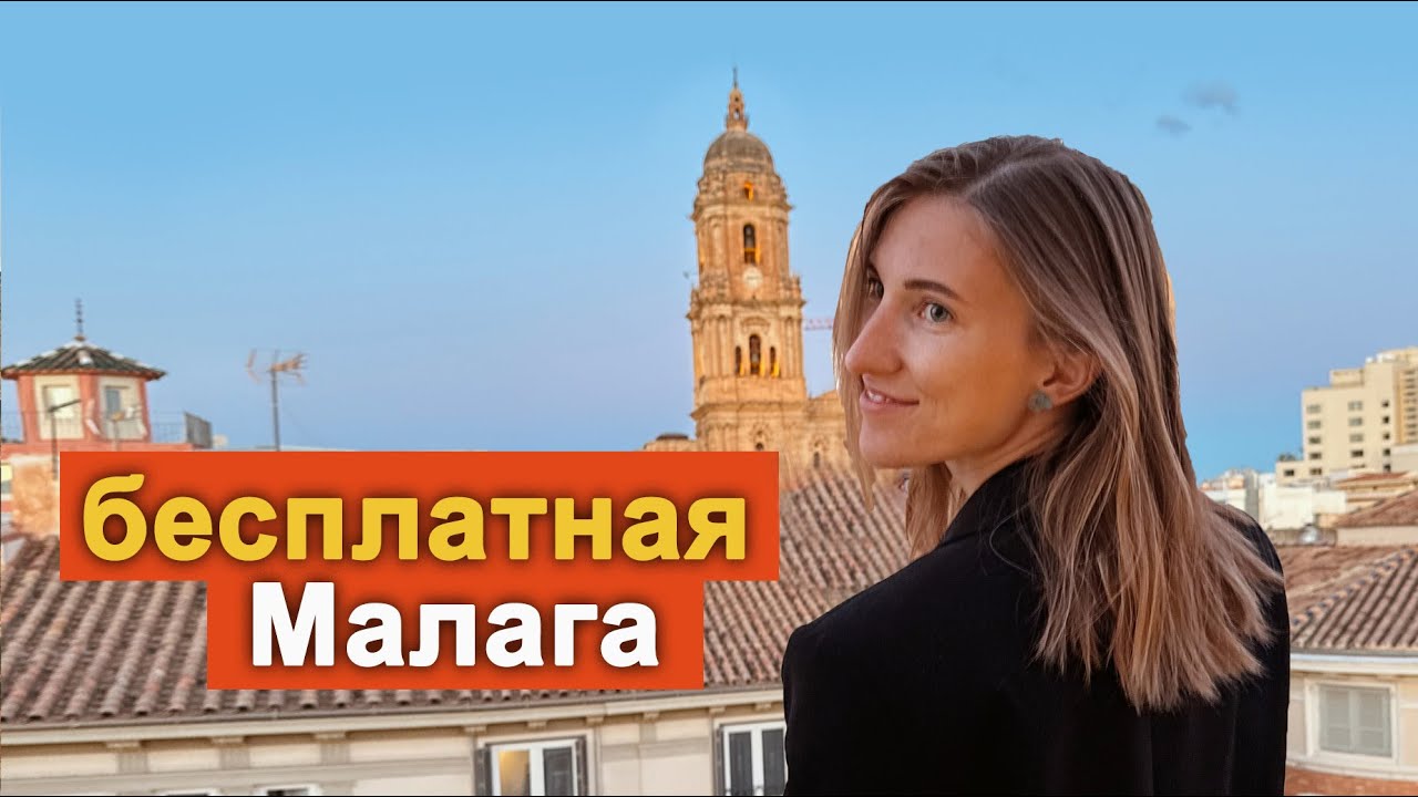 Что посмотреть в Малаге БЕСПЛАТНО? Все главные достопримечательности за 0€