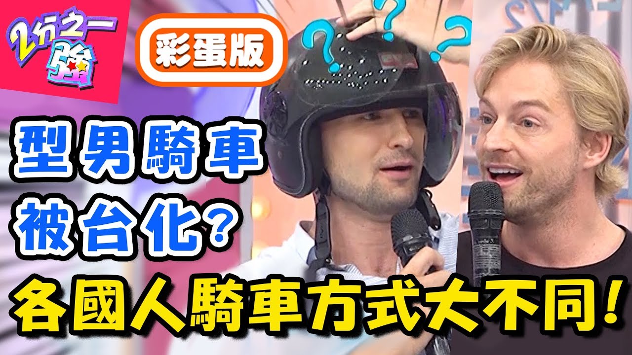 老外在台騎機車，爆笑體驗說不完？型男騎車上班驚見路人邊騎邊吃早餐？！【2分之一強】20190130 一刀未剪版 EP1028 法比歐 蔡博文