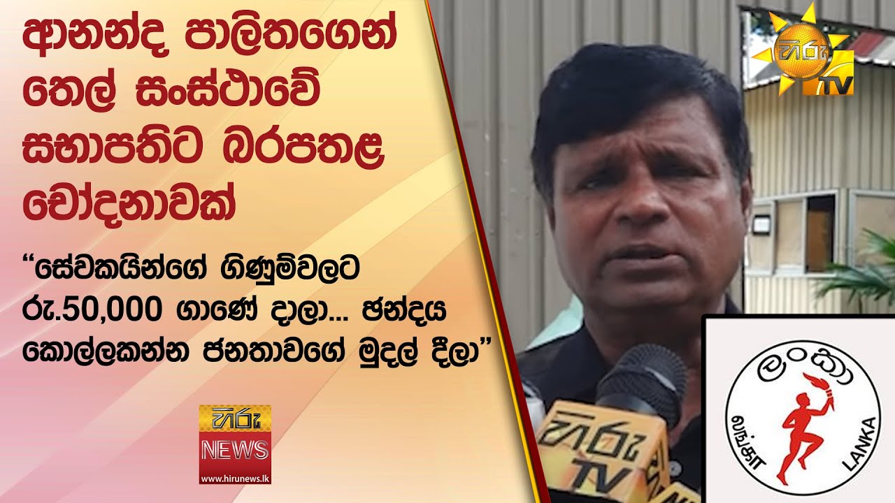 ආනන්ද පාලිතගෙන් තෙල් සංස්ථාවේ සභාපතිට බරපතළ චෝදනාවක් - Hiru News