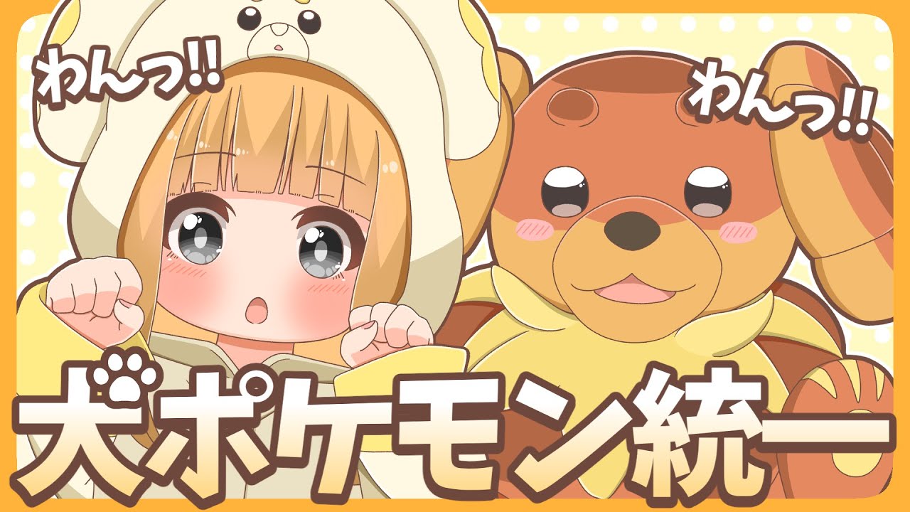 可愛いは正義！犬ポケモン×マイナー縛りでも構築力とプレイングでワンチャンスをつかみ取る！【ポケモンSV】【ゆっくり実況】