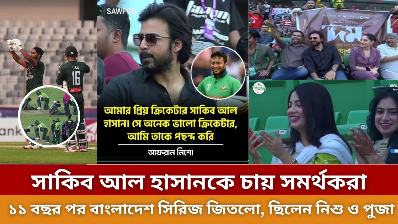 ১১ বছর পর বাংলাদেশ সিরিজ জিতলো,  ছিলেন নিশু ও পুজা | BanvsPak | Sports News