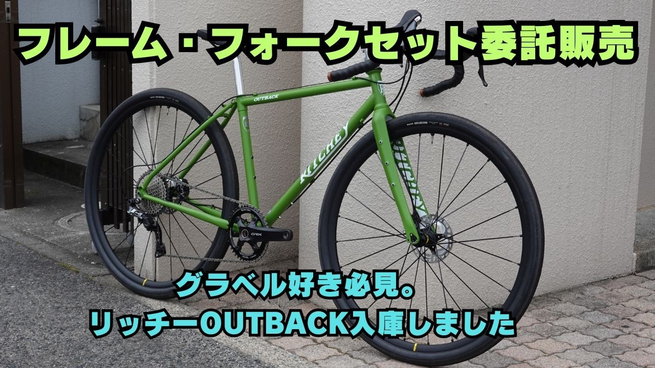 リッチー委託【委託販売】RITCHEY OUTBACK フレームセット入庫｜グラベル最強クロモリ