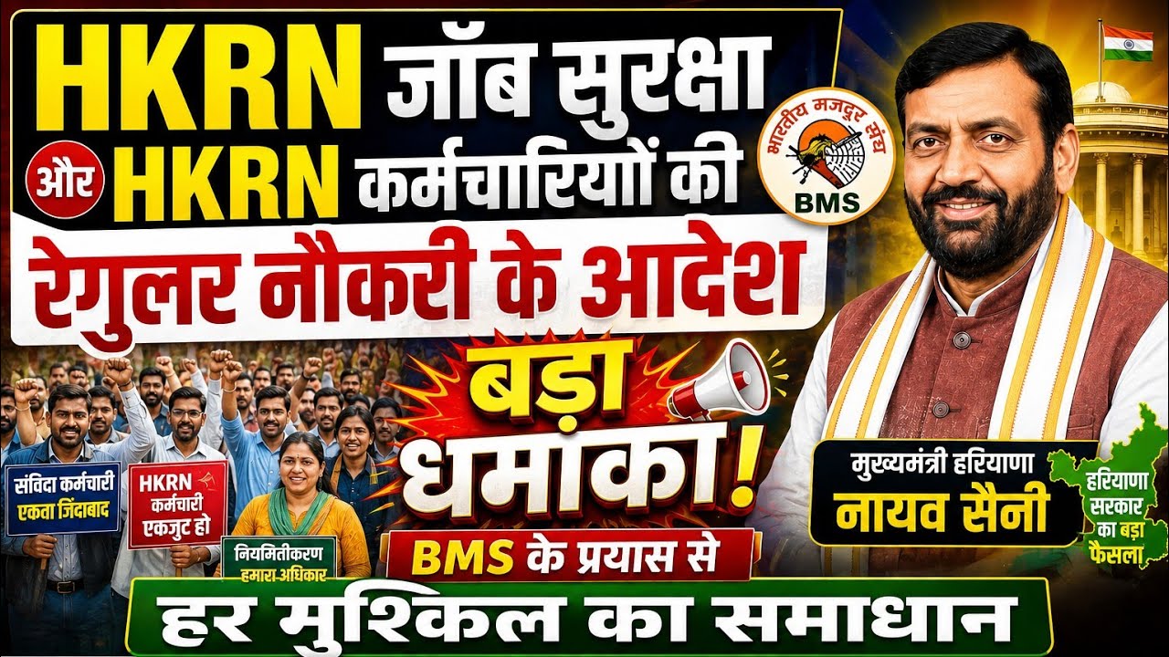 जॉब सुरक्षा और HKRN कर्मचारियों को रेगुलर करने के आदेश  बड़ा धमाका एक वीडियो में सम्पूर्ण जानकारी 