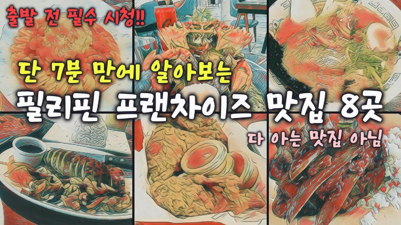 🇵🇭 필리핀 여행자 필수! 필리핀 가면 꼭 먹어야 하는 프랜차이즈 8곳