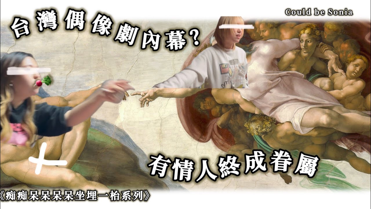 台灣偶像劇內幕😭｜有情人終成眷屬 part2｜ 感人故事｜痴痴呆呆坐埋一枱系列｜劇本殺🔪