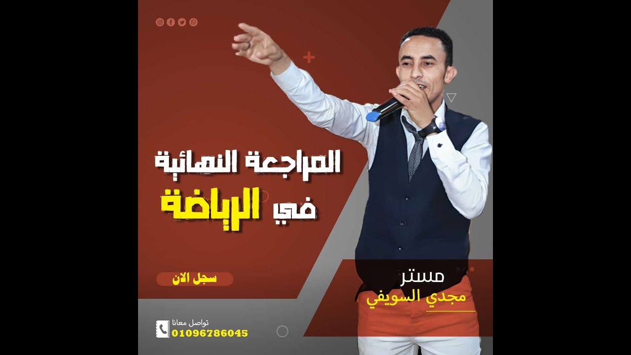 #مراجعة_ليلة_الامتحان _رياضة