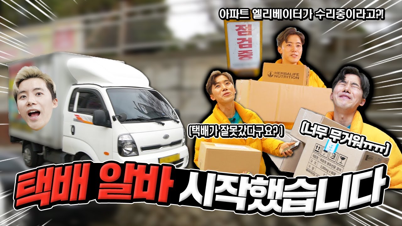 드디어 택배 아르바이트 시작했습니다! 아파트 엘리베이터가 작동을 안한다고?!