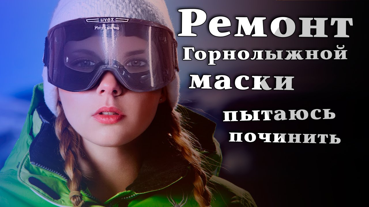 Ремонт горнолыжной маски своими руками -- и поговорить