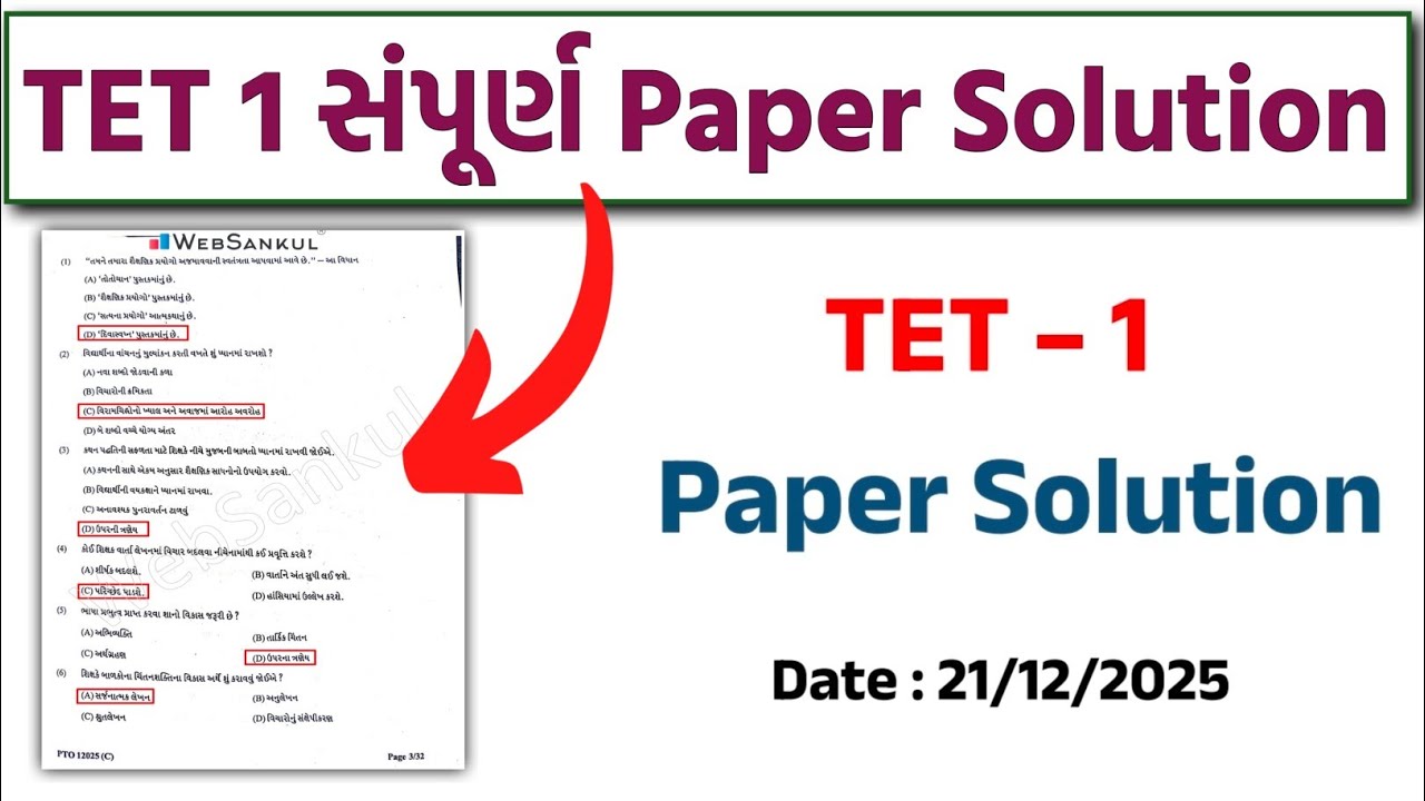 TET 1 Paper Solution 2025 | TET 1 Exam Paper Solution Today | TET Exam Paper Solution Gujarat