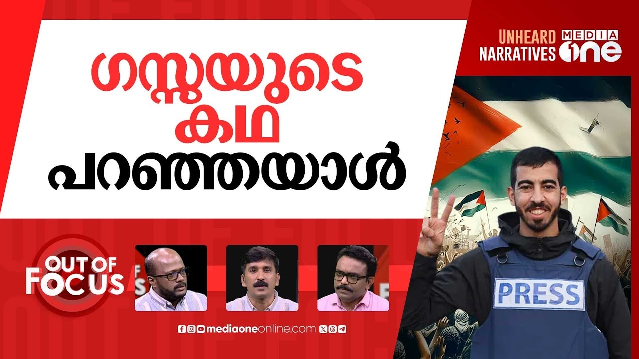 സാലിഹിന്‍റെ ജീവിതവും മരണവും | Journalist Salih Al-Jaafrawi killed | Out Of Focus