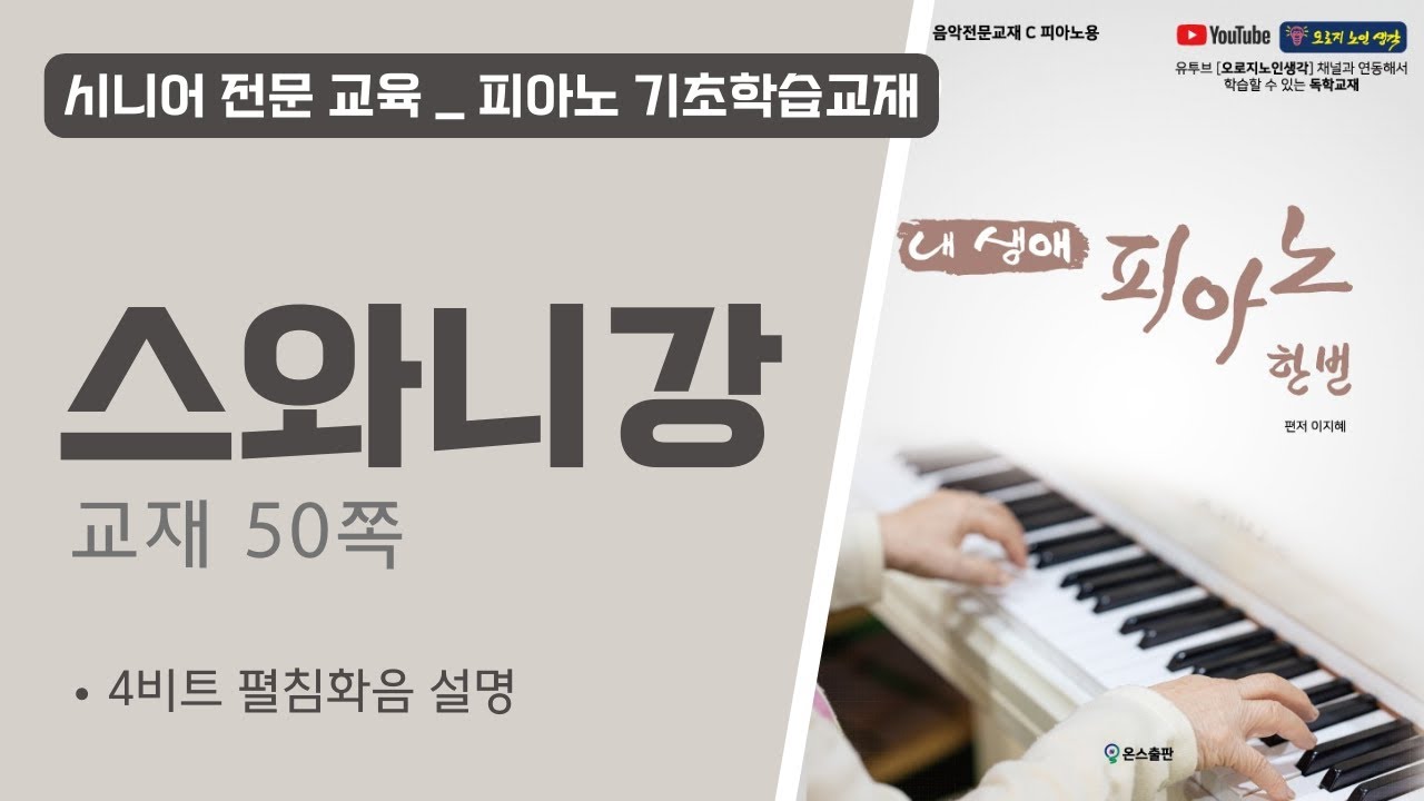 펼침화음 집중설명_스와니강