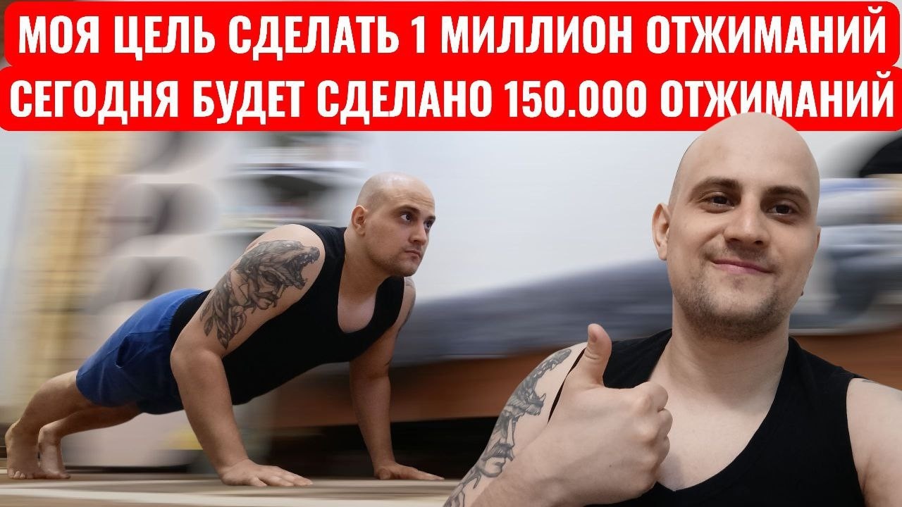 День 286. Сегодня будет сделано 150.000 Отжиманий. Моя Цель Сделать 1 Миллион Отжиманий! [СТРИМ]