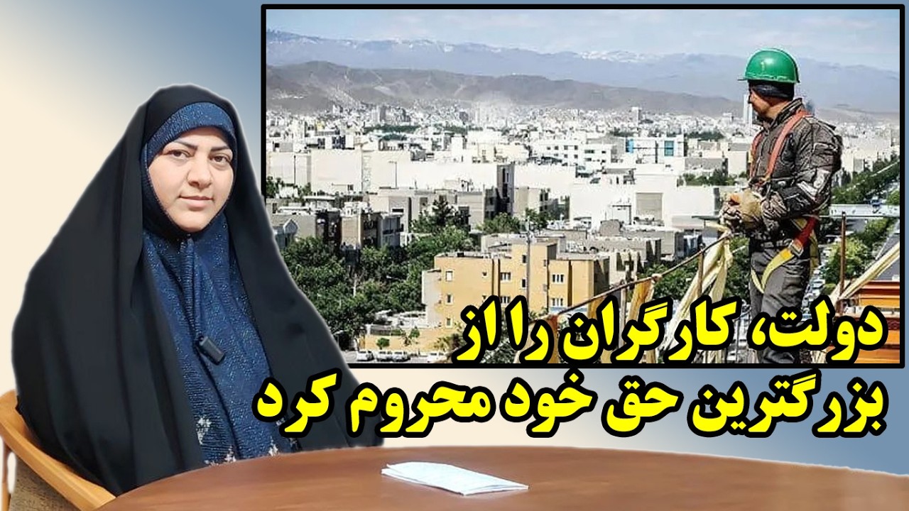 دولت کارگران را از بزرگترین حق خود محروم کرد