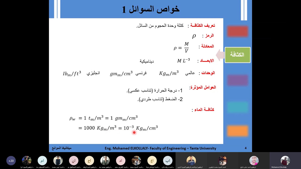 Fundamentals of Fluid Mechanics- Fluid Properties - أساسيات ميكانيكا الموائع - خواص السوائل - جزء1