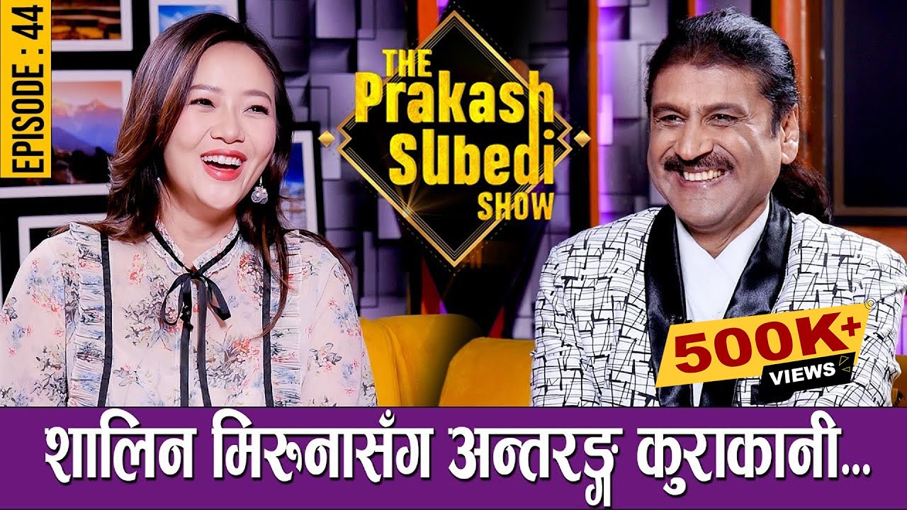 शालिन मिरुनासँग अन्तरङ्ग कुराकानी... | MIRUNA MAGAR | EPISODE - 44 |THE PRAKASH SUBEDI SHOW