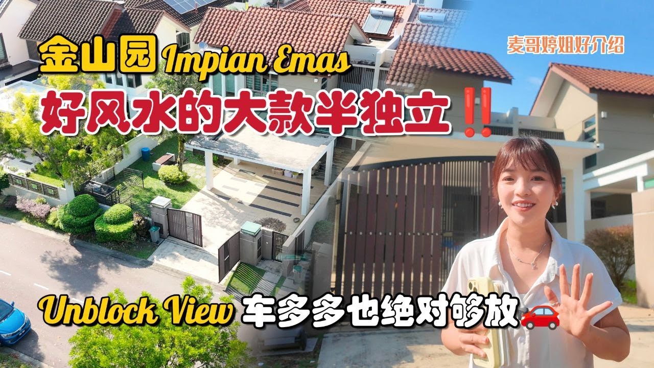 【JB Property新山直播看房】金山园Impian Emas好风水的大款半独立‼️Unblock View车多多也绝对够放🚗