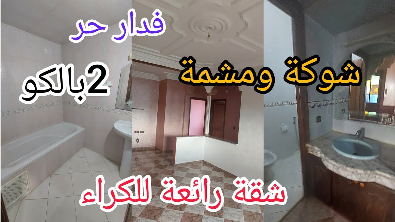 شقة للكراء في مدينة سلا حي سعيد حجي قرب جميع المرافق للتواصل 06.08.91.57.89