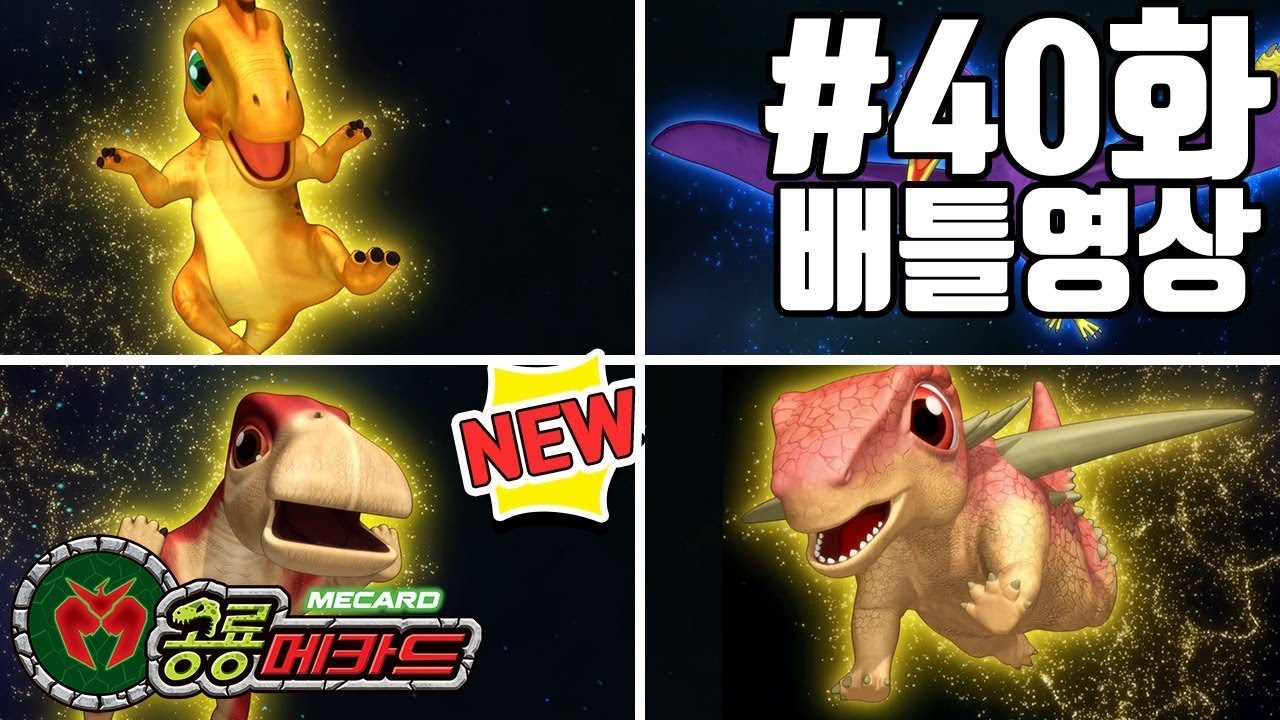 공룡메카드 40화 배틀영상 사우로펠타,니게르사우루스(스테노)VS프테라노돈(칼로비스),람베오사우루스(하딘)