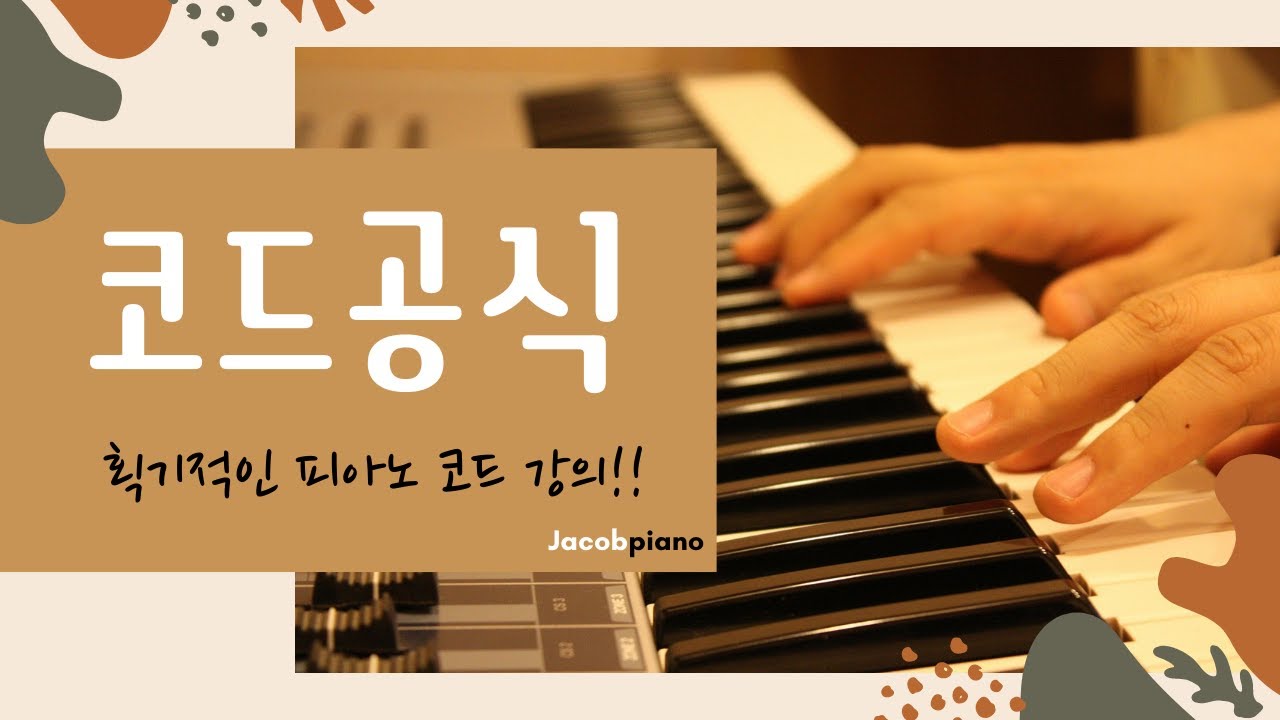 [원데이원피아노]코드공식 | #피아노반주법 #코드반주법 #CCM반주법 #찬송가반주법 #가요반주법