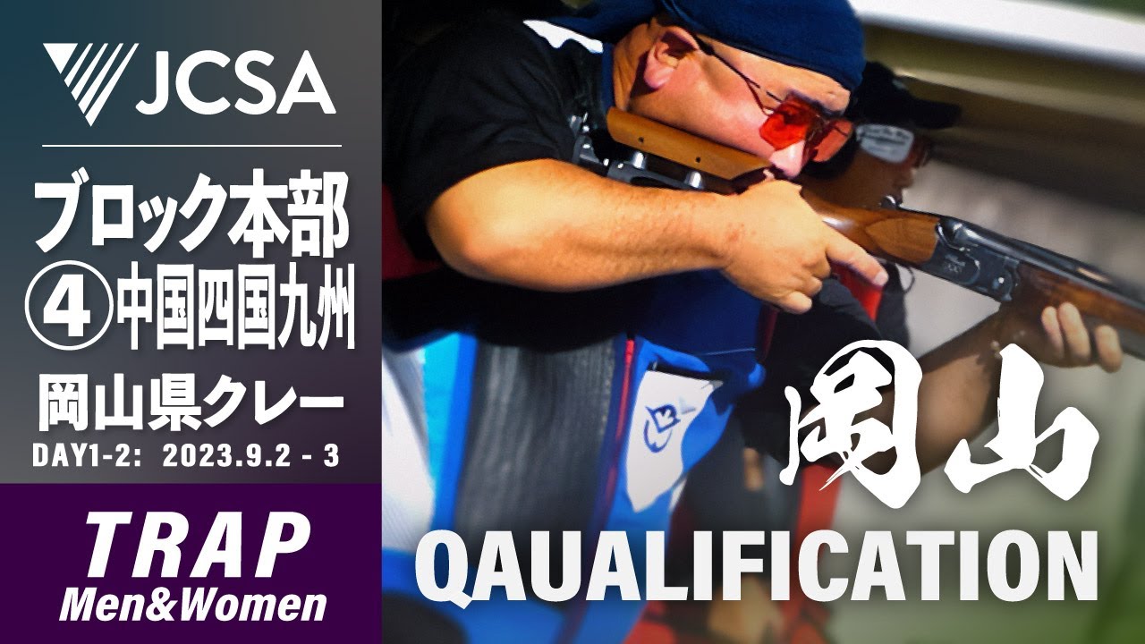 【クレー射撃】2023年度ブロック本部公式④中国・四国・九州 TRAP QUALIFICATION 岡山県クレー