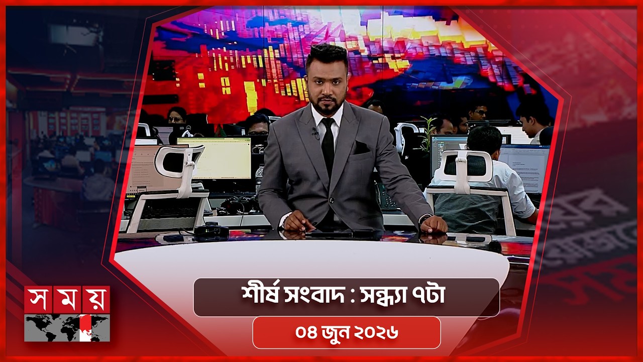 শীর্ষ সংবাদ | সন্ধ্যা ৭টা | ০৪ জুন ২০২৬ | Somoy TV Headline 7pm| Latest Bangladeshi News