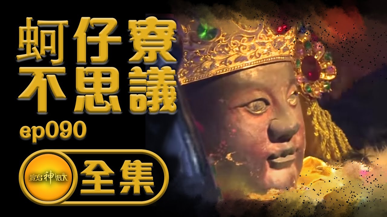 【蚵仔寮不思議】廣澤尊王的暗夜捉拿任務 全台灣最常站筊的廟宇 發功還會翻白眼！？ | 寶島神很大 ep.090