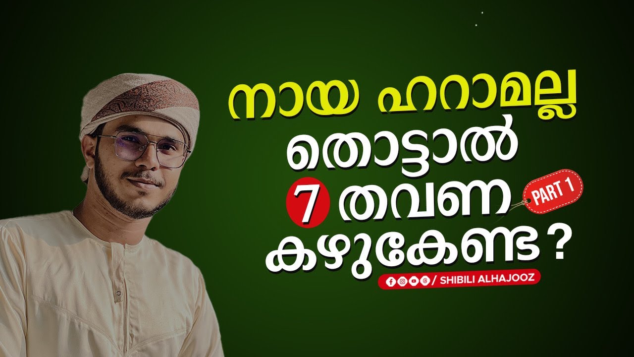 നായ ഹറാം അല്ല,തൊട്ടാൽ കഴുകേണ്ട? | Dog in islam | Shibili Alhajooz