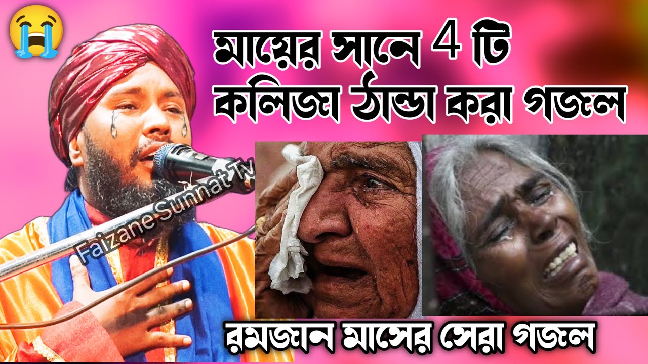 মায়ের সানে 4 টি কলিজা ঠান্ডা করা গজল | Tafajul Kalimi Gojol | Romjaner Naat