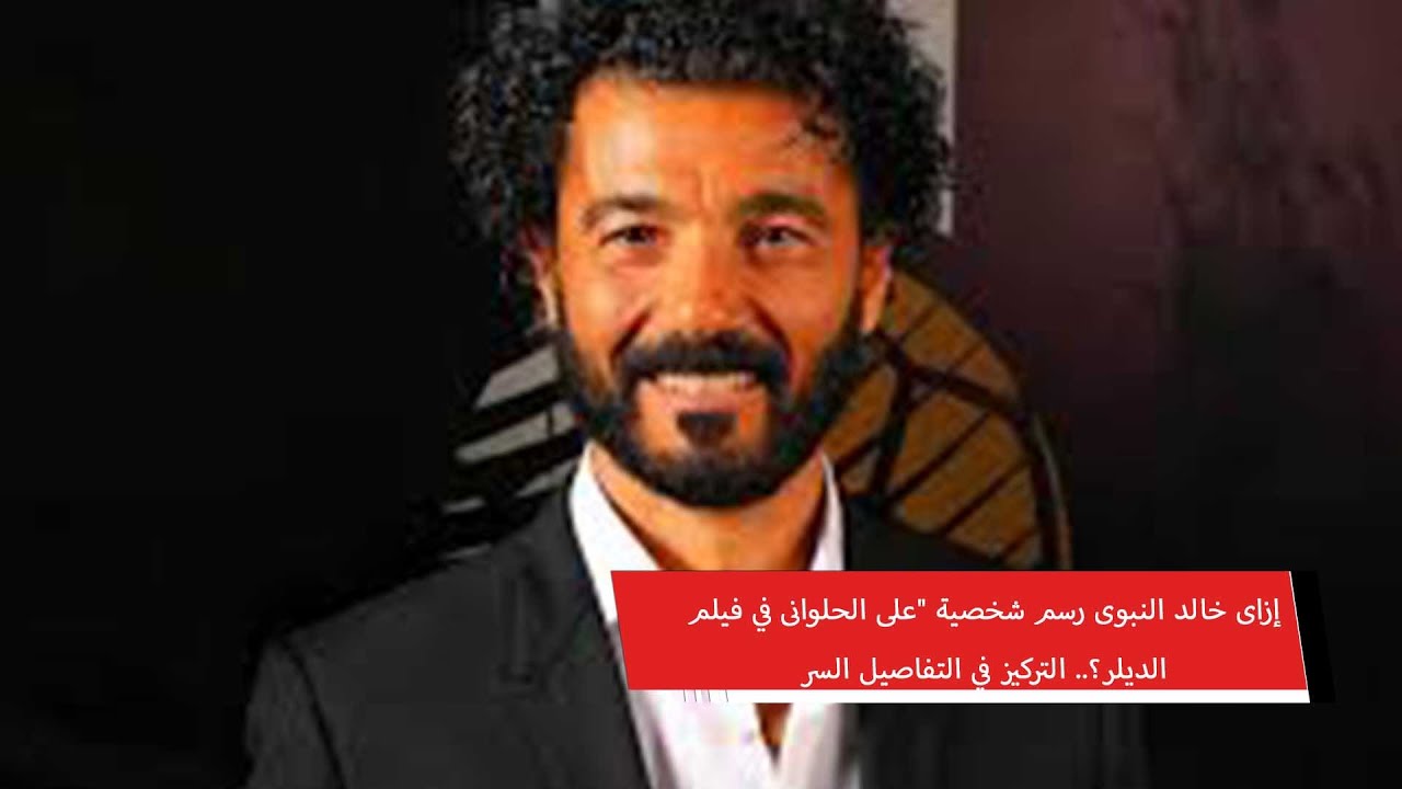 إزاى خالد النبوى رسم شخصية 