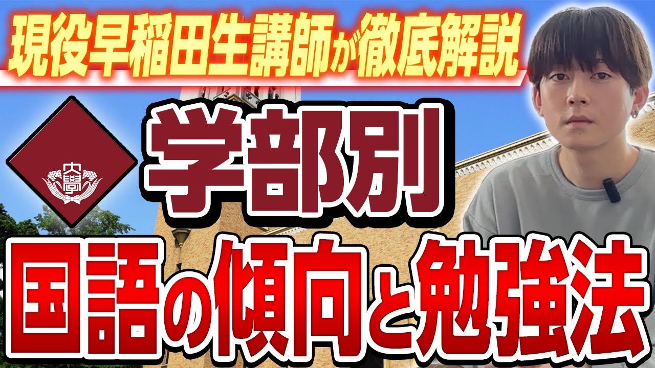【早稲田志望生必見！】文系学部の国語の傾向と対策を現役早稲田講師が解説！