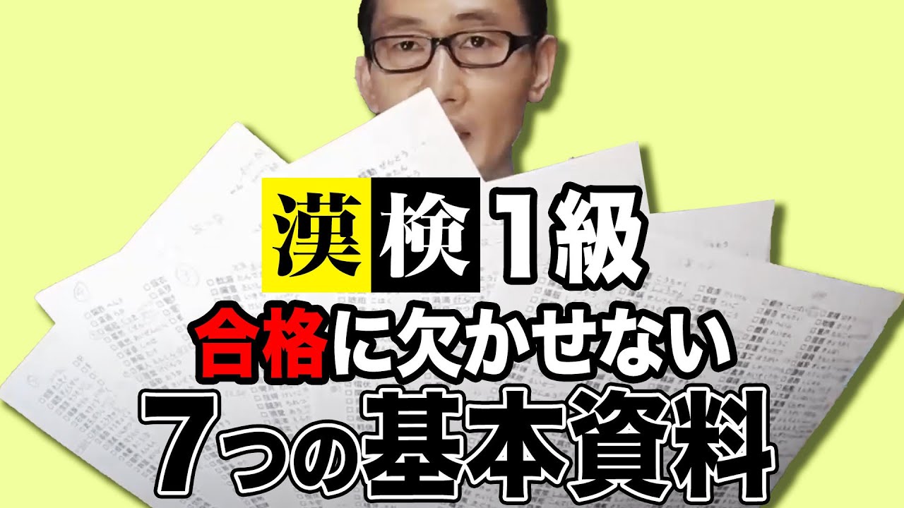 【３年ぶり漢検１級受験】の本音！＆【試験直前】の学習方針！！