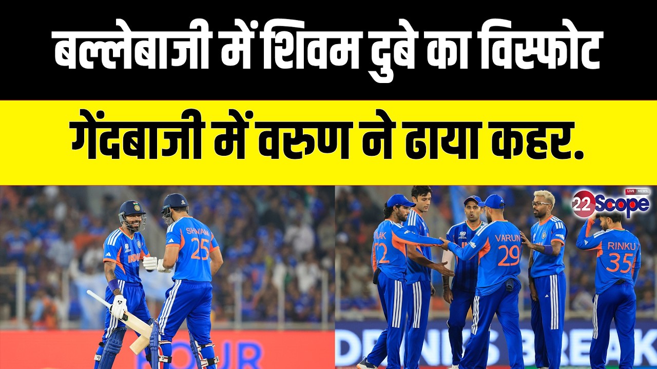 IND vs NED: दुबे का विस्फोट, वरुण ने ढाया कहर, भारत को मिली Netherland से शानदार जीत