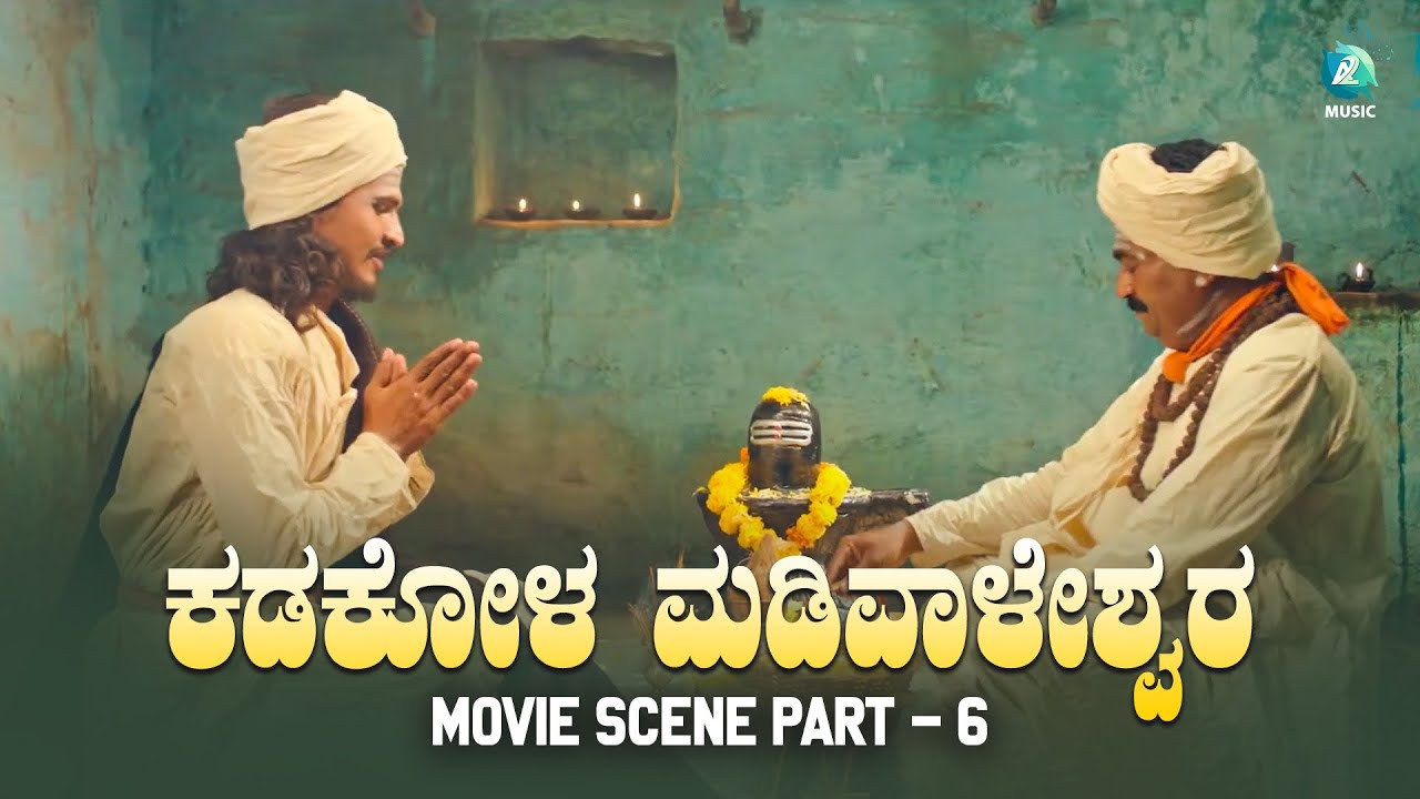 ಕಡಕೋಳ ಮಡಿವಾಳೇಶರು ಚಲನಚಿತ್ರ | KADAKOLA MADIWALESHARU Movie Scene | Part - 6 | A2 Movies
