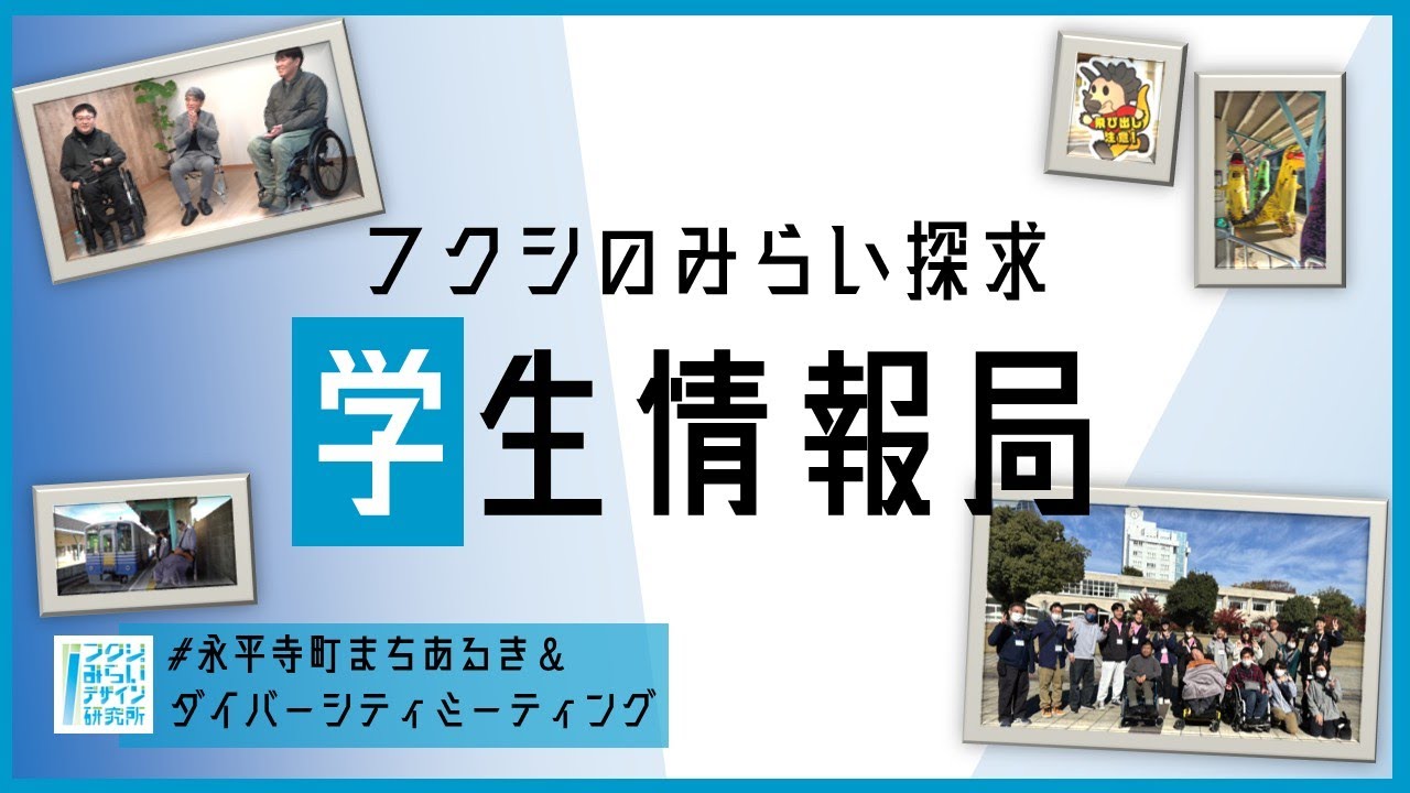 【学生情報局】福井県立大×永平寺町/バリアフリーチェックと対話でつなぐ地域の未来/ダイバシティミーティング