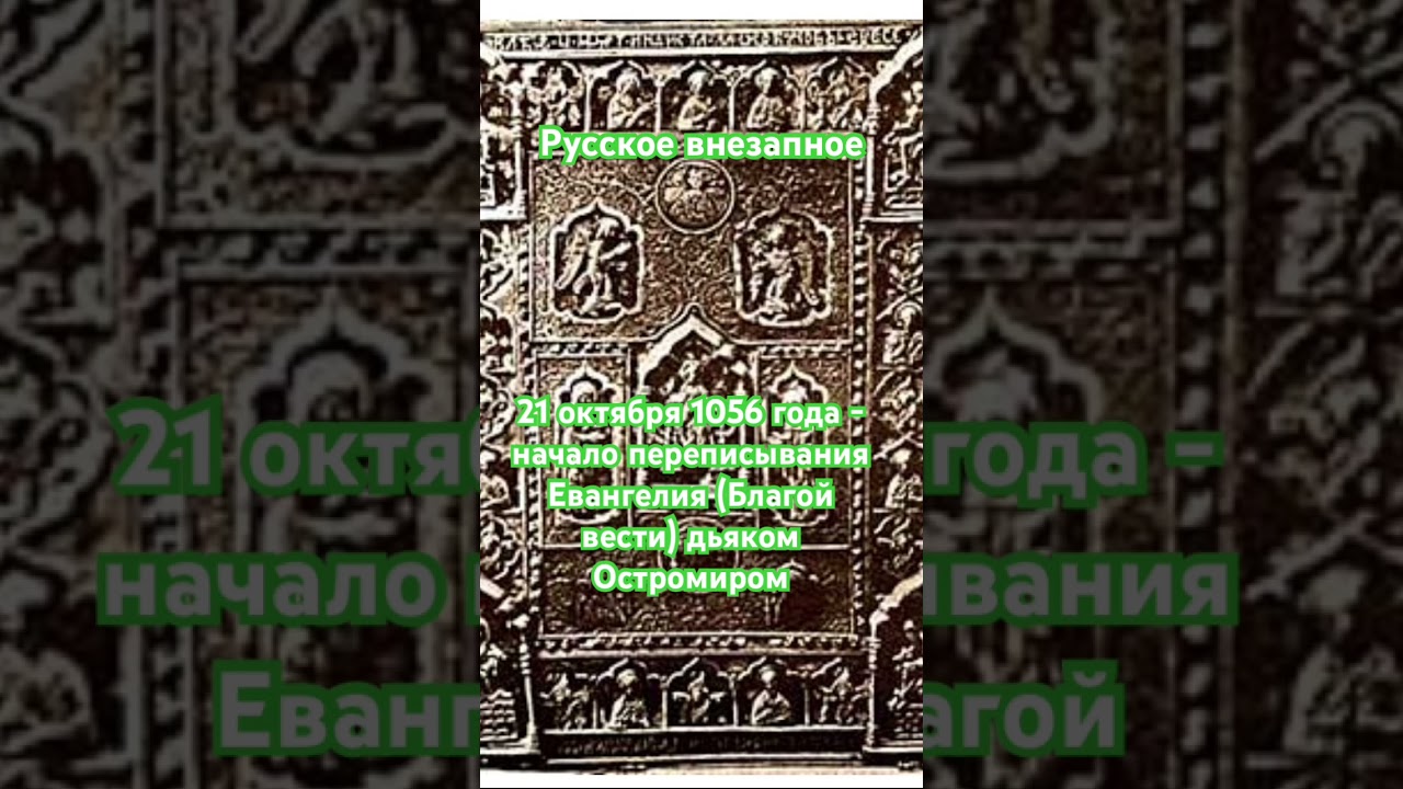 21 октября 1056 г. - начало создания древнейшей Русской Книги "Остромирова Евангелия" 