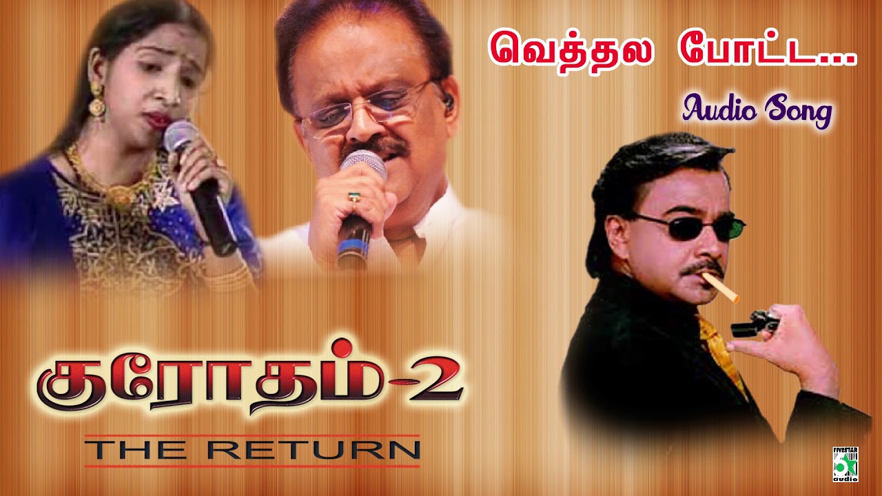 Vethalai Paaku Song | Krodham -2 | Prem | S.P.B | Swarnalatha