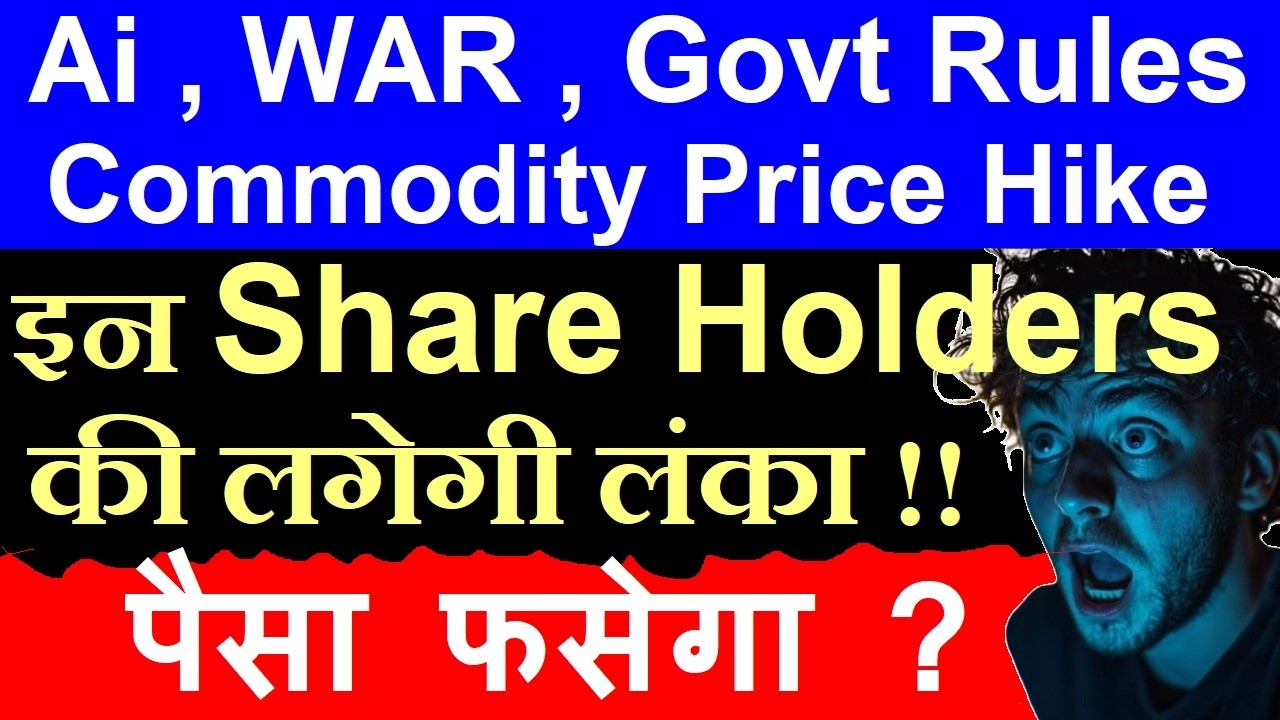 इन Share Holders की लगेगी लंका ! ( investment फसेगा? ) | Ai, WAR, Govt Rules , Commodity Prices SMKC