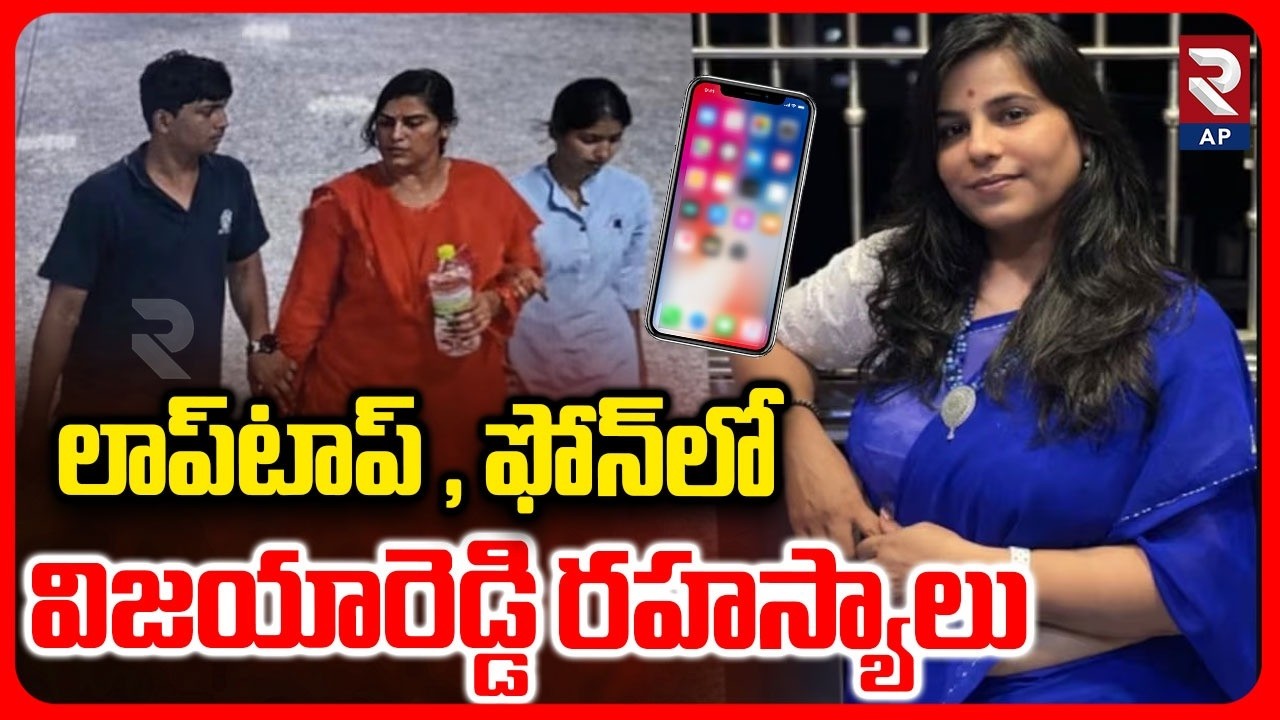 Charlapalli Vijayareddy Secrets On Laptop and phone | Vijayareddy Case key Updates | Rtv Ap